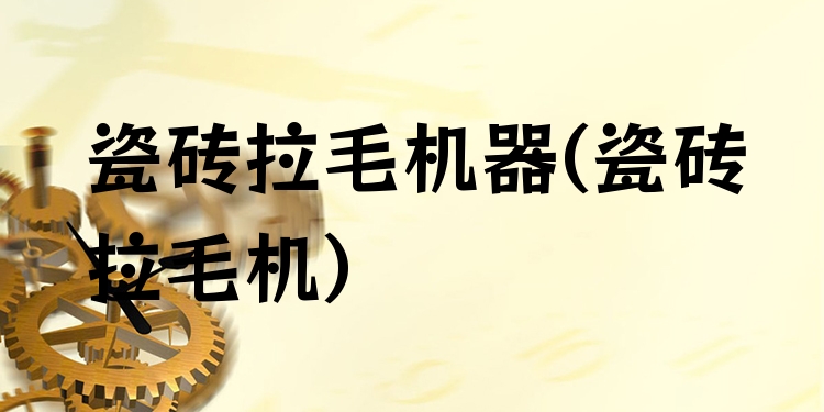 瓷砖拉毛机器